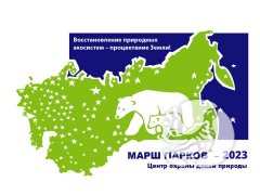 Заповедник «Присурский» объявляет о старте Марша парков–2023