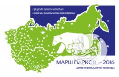 Центр охраны дикой природы (ЦОДП) подвел итоги Марша парков - 2016