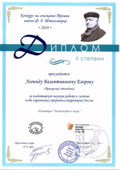 Леониду Валентиновичу Егорову, кандидату биологических наук, заместителю директора по науке заповедника «Присурский» присуждена Премия им. Ф.Р. Штильмарка 2019 года Леониду Валентиновичу Егорову, кандидату биологических наук, заместителю директора по науке заповедника «Присурский» присуждена Премия им. Ф.Р. Штильмарка 2019 года